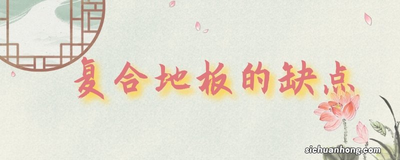 复合地板的缺点