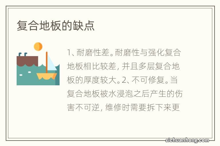 复合地板的缺点