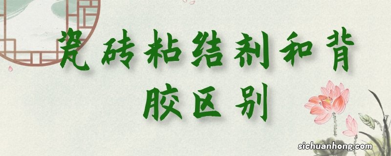 瓷砖粘结剂和背胶区别