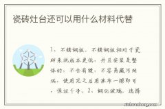 瓷砖灶台还可以用什么材料代替