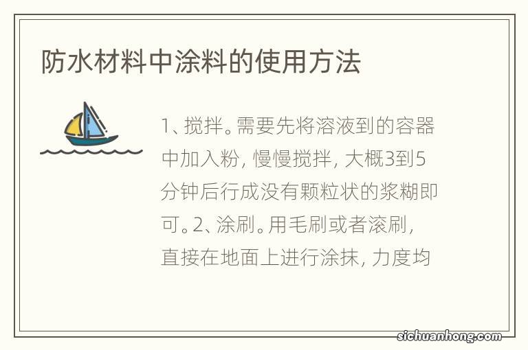 防水材料中涂料的使用方法