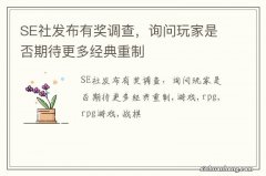 SE社发布有奖调查，询问玩家是否期待更多经典重制