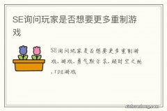 SE询问玩家是否想要更多重制游戏