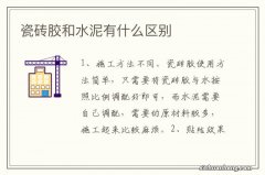 瓷砖胶和水泥有什么区别