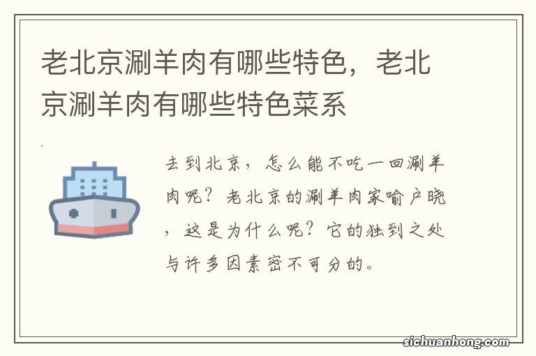 老北京涮羊肉有哪些特色，老北京涮羊肉有哪些特色菜系