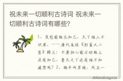 祝未来一切顺利古诗词 祝未来一切顺利古诗词有哪些？