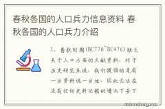 春秋各国的人口兵力信息资料 春秋各国的人口兵力介绍