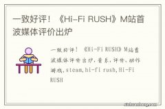 一致好评！《Hi-Fi RUSH》M站首波媒体评价出炉