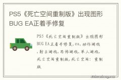 PS5《死亡空间重制版》出现图形BUG EA正着手修复