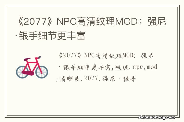 《2077》NPC高清纹理MOD：强尼·银手细节更丰富