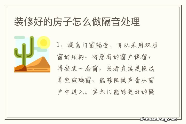 装修好的房子怎么做隔音处理