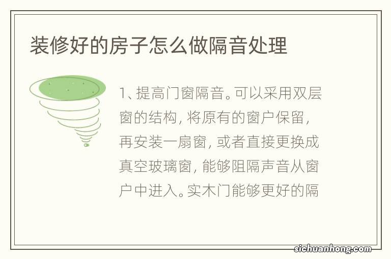 装修好的房子怎么做隔音处理