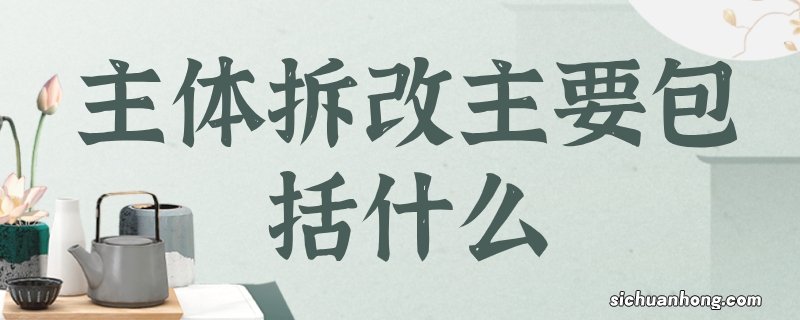 主体拆改主要包括什么