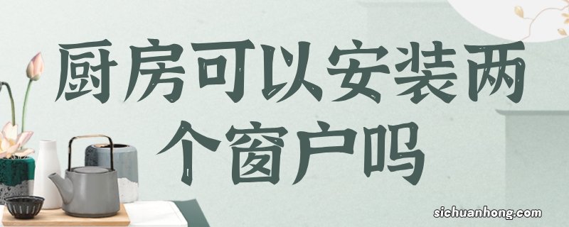 厨房可以安装两个窗户吗