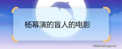 杨幂演的盲人的电影 杨幂演的盲人的电影是什么