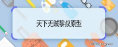 天下无贼黎叔原型 天下无贼黎叔的原型是谁