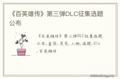 《百英雄传》第三弹DLC征集选题公布