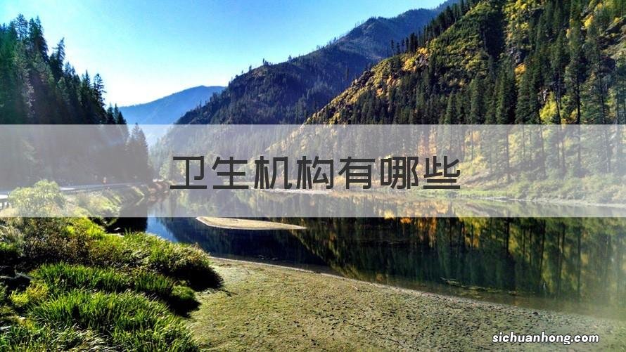 卫生机构有哪些 医疗机构类型有五种