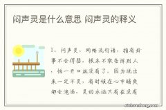 闷声灵是什么意思 闷声灵的释义