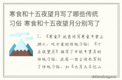 寒食和十五夜望月写了哪些传统习俗 寒食和十五夜望月分别写了什么传统习俗