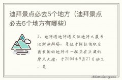 迪拜景点必去5个地方有哪些 迪拜景点必去5个地方