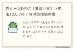 告别三流DPS?《魔兽世界》正式服10.0.7补丁将对惩戒骑重做