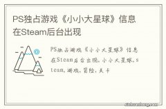 PS独占游戏《小小大星球》信息在Steam后台出现