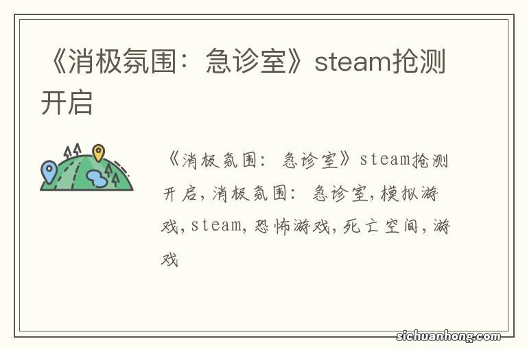 《消极氛围：急诊室》steam抢测开启