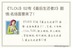 《TLOU》S2有《最后生还者2》剧情:名场面要来了！