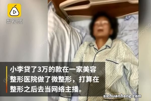 想当网络主播贷款3万整容，结果遭“毁容”