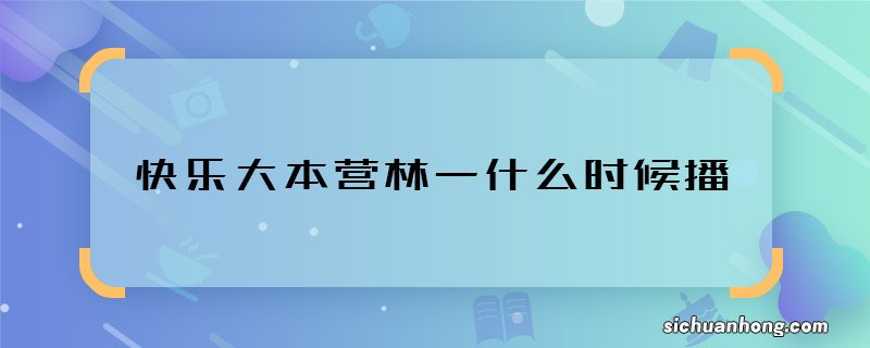 快乐大本营林一什么时候播 快乐大本营林一是哪一期