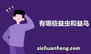 有哪些益虫和益鸟 益虫和益鸟的介绍