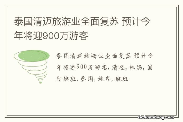 泰国清迈旅游业全面复苏 预计今年将迎900万游客