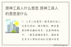 原神工具人什么意思 原神工具人的意思是什么