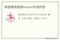 韩国像素画家Rando作品欣赏