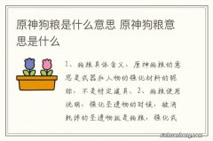 原神狗粮是什么意思 原神狗粮意思是什么