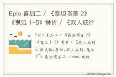 Epic 喜加二 / 《泰坦陨落 2》《鬼泣 1~5》骨折 / 《双人成行》新史低