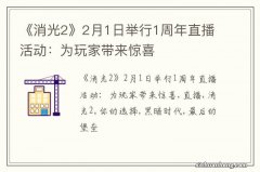 《消光2》2月1日举行1周年直播活动：为玩家带来惊喜