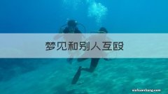 大鱼保护小鱼的方法 大鱼保护小鱼的方法和图片