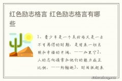 红色励志格言 红色励志格言有哪些