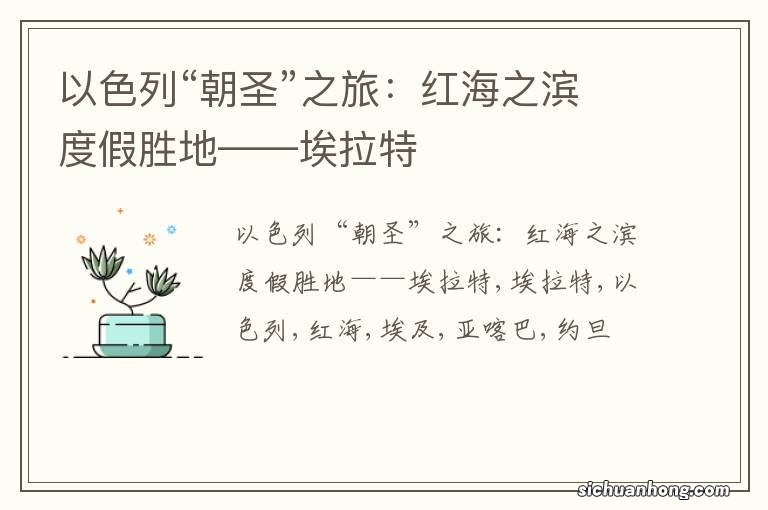 以色列“朝圣”之旅:红海之滨度假胜地——埃拉特