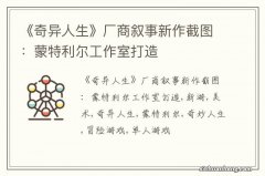 《奇异人生》厂商叙事新作截图：蒙特利尔工作室打造