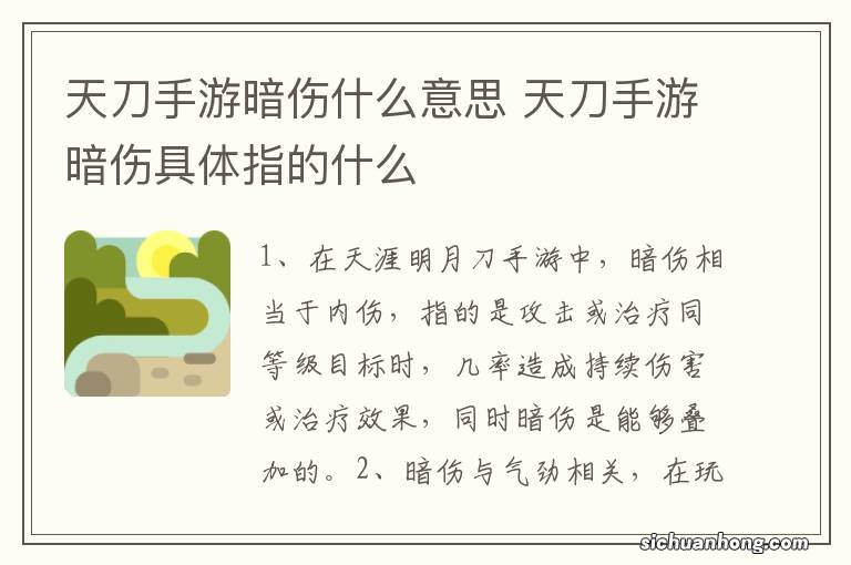 天刀手游暗伤什么意思 天刀手游暗伤具体指的什么