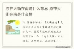 原神天衡在南是什么意思 原神天衡在南是什么梗