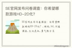 SE官网发布问卷调查：你希望哪款游戏HD-2D化？