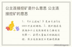 公主连接挖矿是什么意思 公主连接挖矿的意思