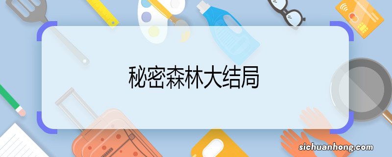 秘密森林大结局 秘密森林的结局是什么