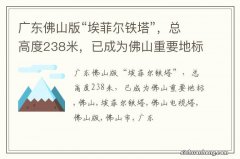 广东佛山版“埃菲尔铁塔”，总高度238米，已成为佛山重要地标