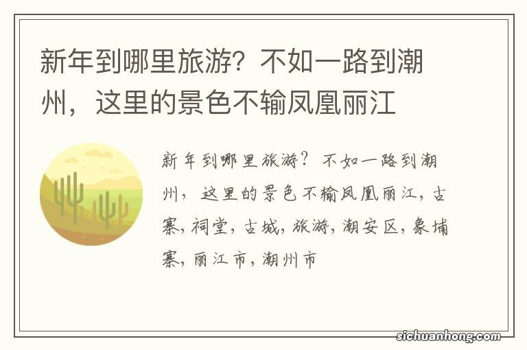 新年到哪里旅游?不如一路到潮州,这里的景色不输凤凰丽江