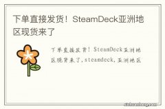 下单直接发货！SteamDeck亚洲地区现货来了